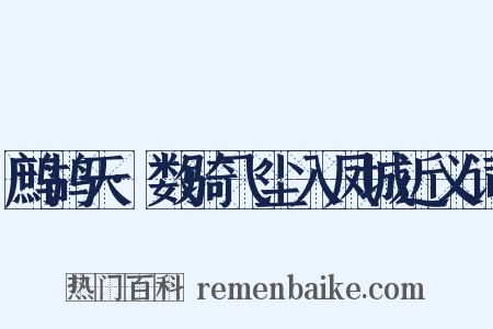 鹧鸪天·数骑飞尘入凤城近义词是什么意思的图片